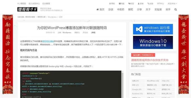 WordPress网站美化：添加春节滚动春联教程