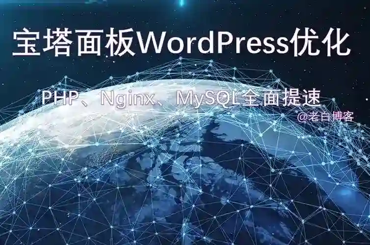 WordPress优化之宝塔面板nginx-php-MySQL提速指南