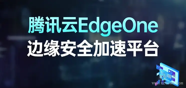 腾讯云edgeone图片自适应缩放边缘函数部署与触发规则