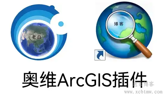 奥维ArcGIS插件实现数据无损转换