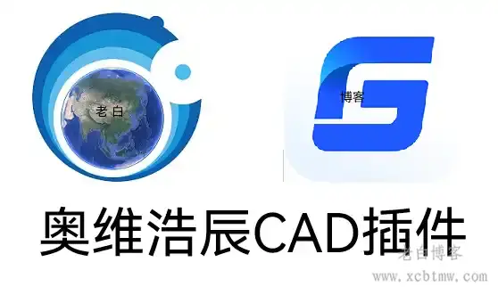 浩辰CAD奥维地图插件OmapCADV1.83版下载