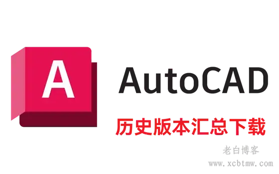 AutoCAD2004-2025百度阿里迅雷网盘汇总下载